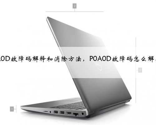 p0A0D故障码解释和消除方法，P0A0D故障码怎么解决？