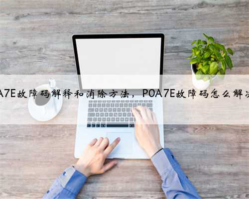 p0A7E故障码解释和消除方法,P0A7E故障码怎么解决?