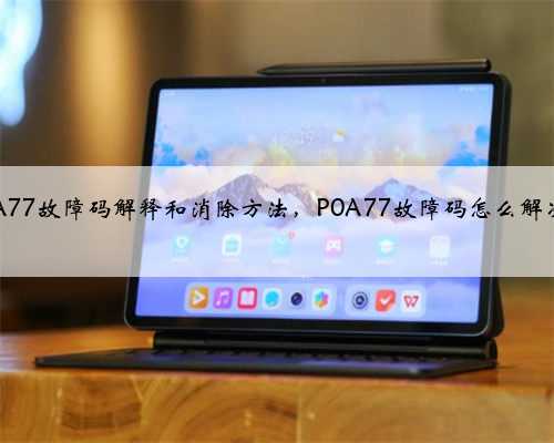 p0A77故障码解释和消除方法，P0A77故障码怎么解决？