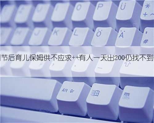 郑州节后育儿保姆供不应求 有人一天出200仍找不到保姆