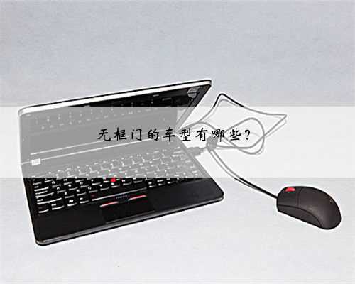 无框门的车型有哪些？