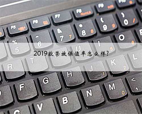 2019款荣放保值率怎么样?