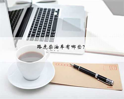 路虎柴油车有哪些？