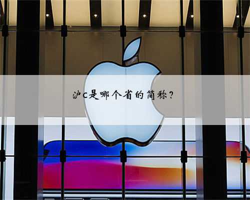 沪c是哪个省的简称？