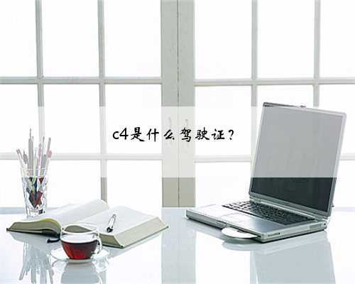 c4是什么驾驶证？