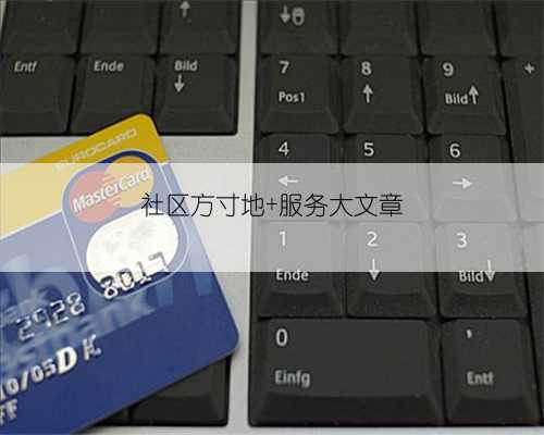 社区方寸地 服务大文章