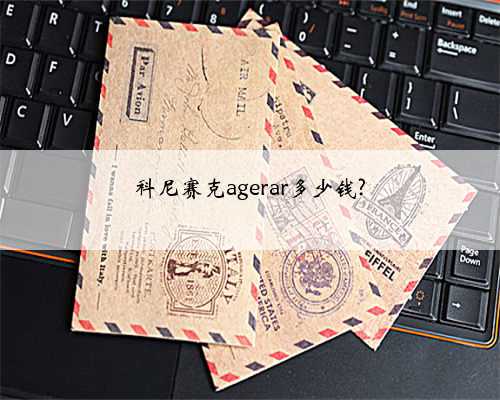 科尼赛克agerar多少钱?