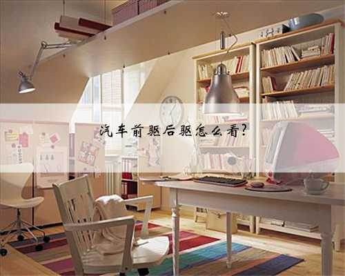 汽车前驱后驱怎么看?