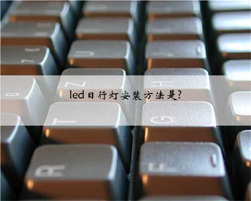 led日行灯安装方法是?