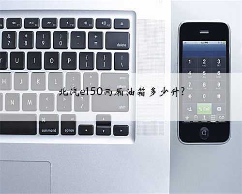 北汽e150两厢油箱多少升?