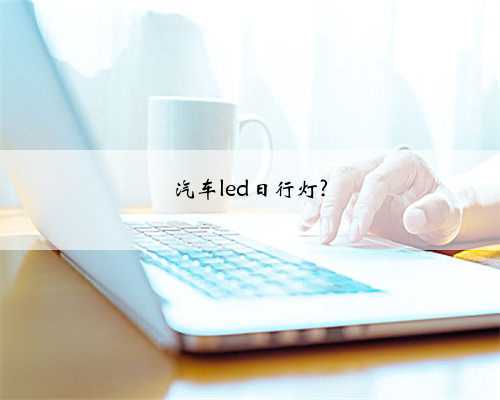 汽车led日行灯?