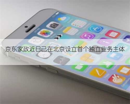 京东家政近日已在北京设立首个独立业务主体