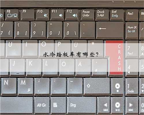 水冷踏板车有哪些？