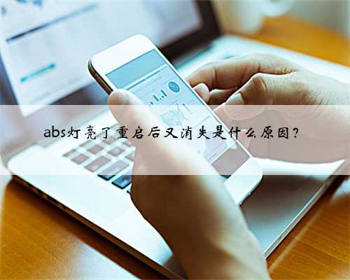 abs灯亮了重启后又消失是什么原因？