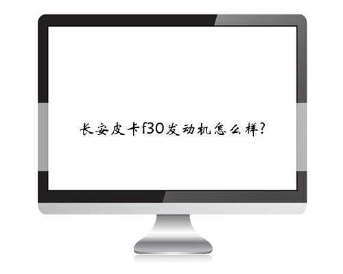 长安皮卡f30发动机怎么样?