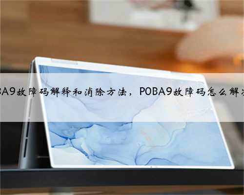 p0BA9故障码解释和消除方法，P0BA9故障码怎么解决？
