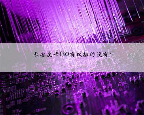 长安皮卡f30有双排的没有?