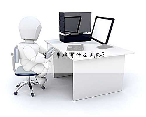 背户车牌有什么风险?