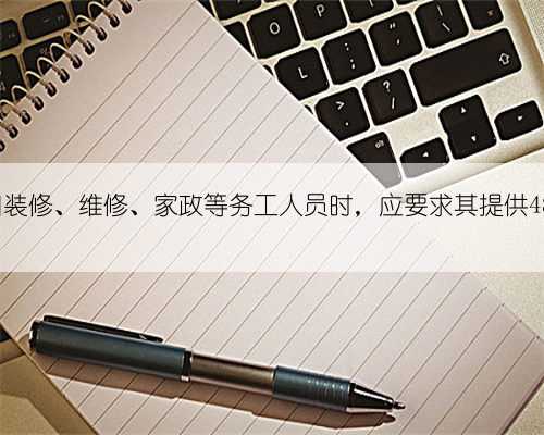 济南：临时雇用装修、维修、家政等务工人员时，应要求其提供48h核酸阴性证明