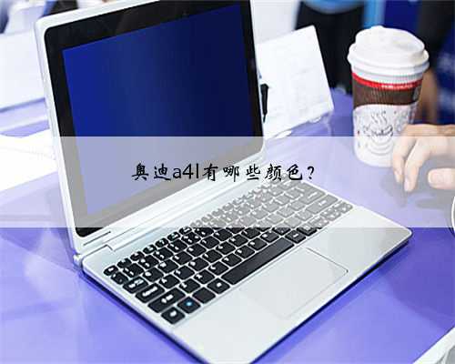奥迪a4l有哪些颜色?