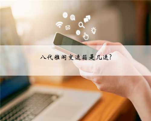 八代雅阁变速箱是几速?