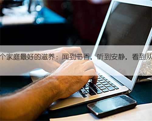 一个家庭最好的滋养:闻到书香,听到安静,看到从容