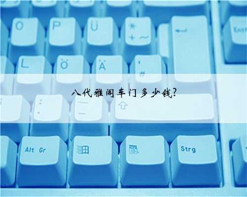 八代雅阁车门多少钱?