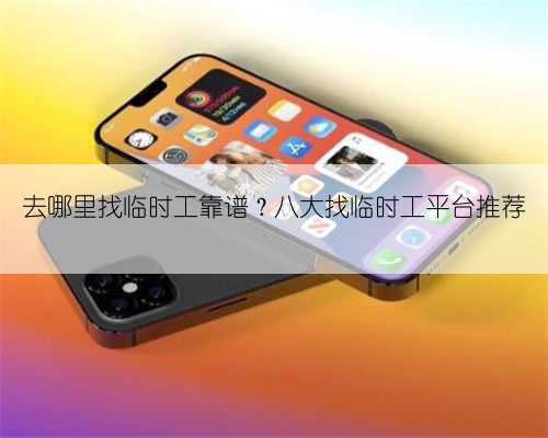 去哪里找临时工靠谱?八大找临时工平台推荐