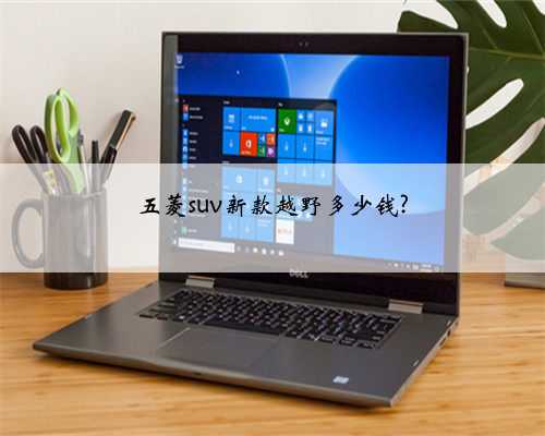 五菱suv新款越野多少钱?