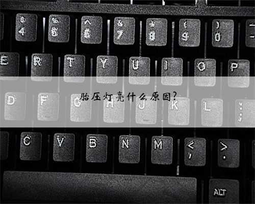 胎压灯亮什么原因?