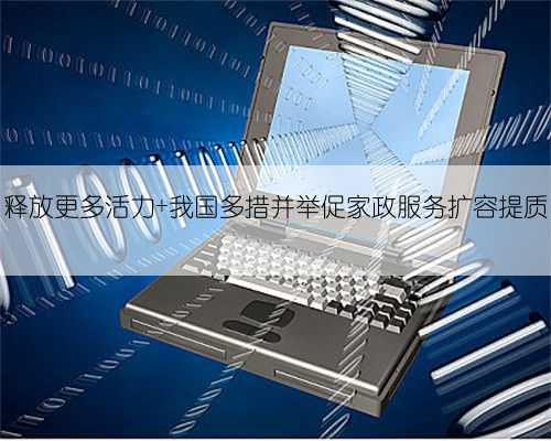 释放更多活力 我国多措并举促家政服务扩容提质