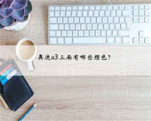 奥迪a3三厢有哪些颜色?