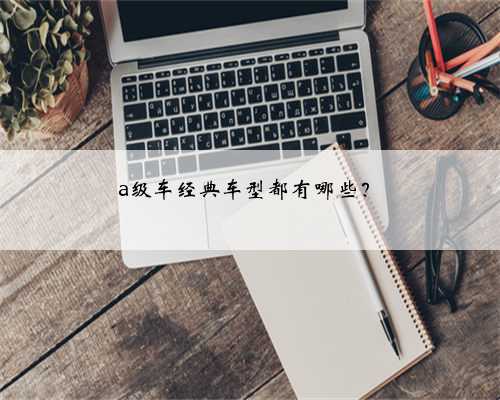 a级车经典车型都有哪些?