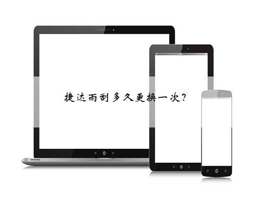 捷达雨刮多久更换一次?