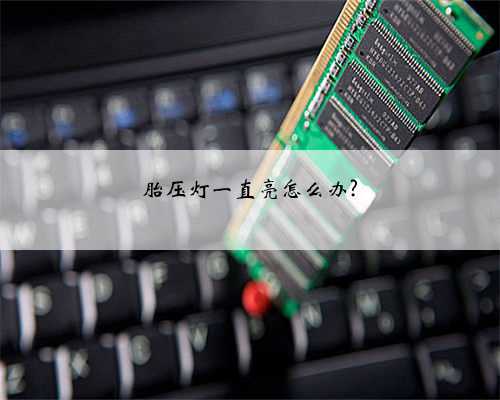 胎压灯一直亮怎么办?