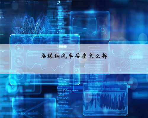 桑塔纳汽车后座怎么拆