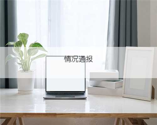情况通报