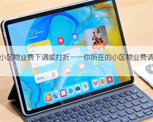 国内多地小区物业费下调或打折——你所在的小区物业费调整了吗？