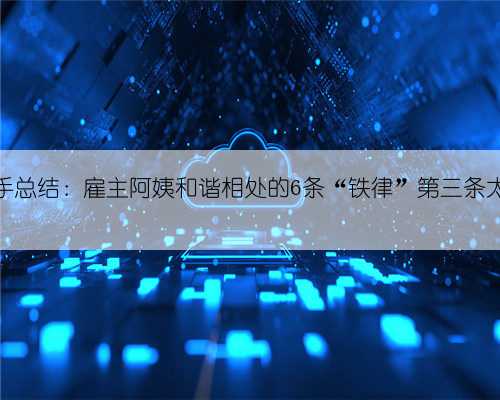 家政老手总结：雇主阿姨和谐相处的6条“铁律”第三条太关键！