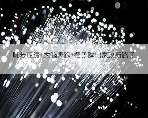 脚步放缓 大脑奔跑 樱子蹚出家政新路子