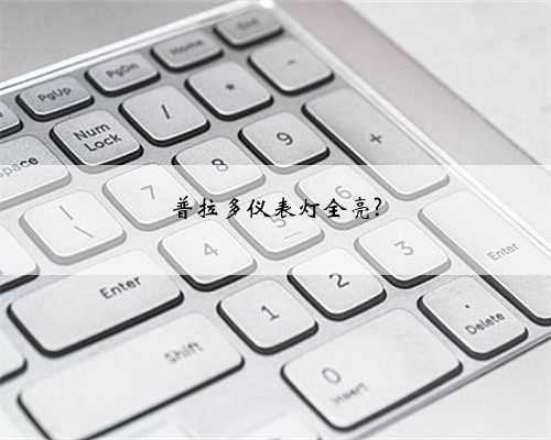 普拉多仪表灯全亮?