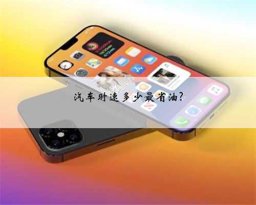 汽车时速多少最省油?