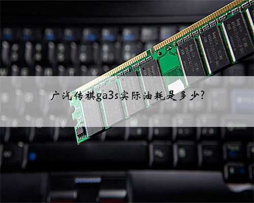 广汽传祺ga3s实际油耗是多少?