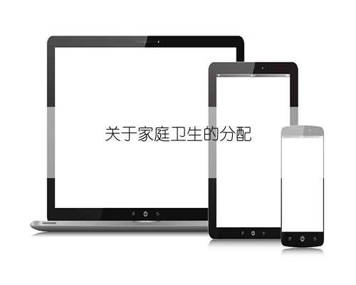 关于家庭卫生的分配