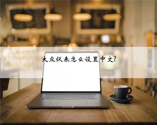 大众仪表怎么设置中文?