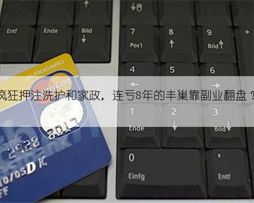 疯狂押注洗护和家政，连亏8年的丰巢靠副业翻盘？