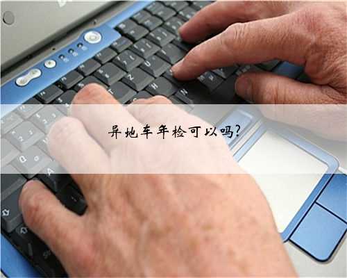 异地车年检可以吗?