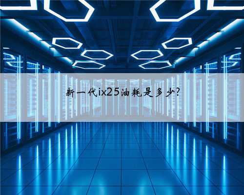 新一代ix25油耗是多少?