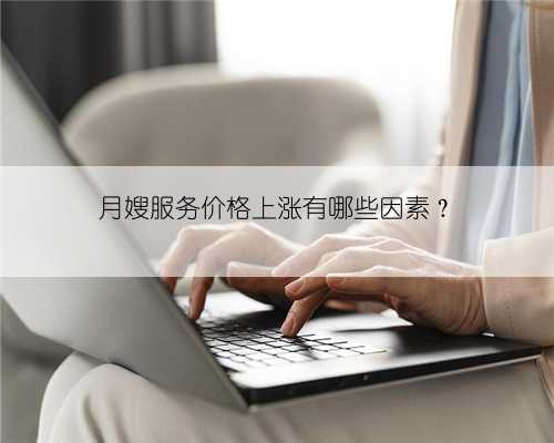 月嫂服务价格上涨有哪些因素？
