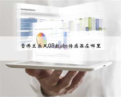 雪佛兰乐风08款abs传感器在哪里